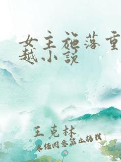 女主施落重生穿越小说