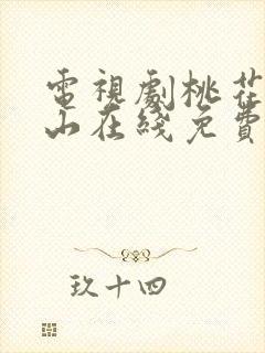 电视剧桃花映江山在线免费观看