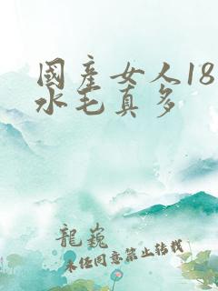 国产女人18片水毛真多