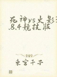 死神vs火影3.8.4竞技版
