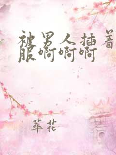 被男人插着好舒服啊啊啊