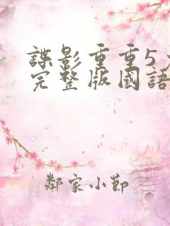 谍影重重5免费完整版国语