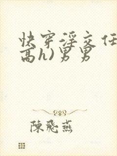 快穿淫交任务(高h)男男