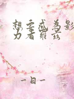 想要成为影之实力者罗兹