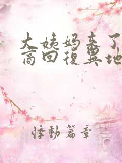 大姨妈来了高情商回复异地恋