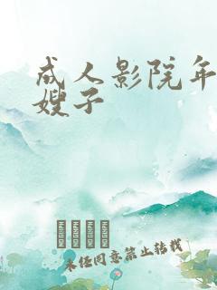 成人影院年轻的嫂子