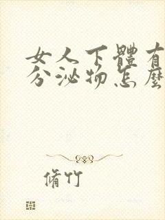 女人下体有绿色分泌物怎么回事