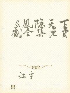 《凤隐天下》短剧全集免费观看