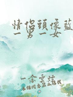 情侣头像蓝色系一男一女