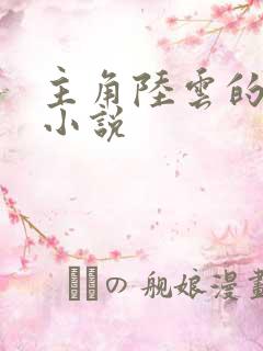 主角陆云的穿越小说