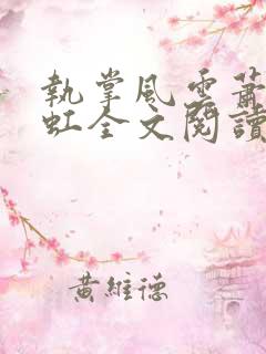 执掌风云萧峥陈虹全文阅读