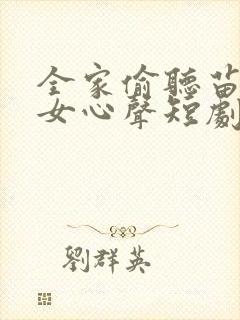 全家偷听苗疆母女心声短剧免费观看全集