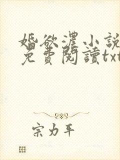 婚欲浓小说全文免费阅读txt