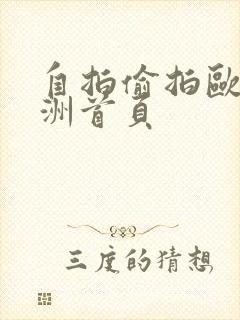 自拍偷拍欧美亚洲首页