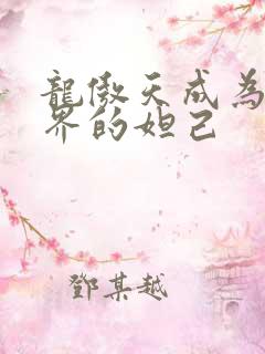 龙傲天成为修真界的妲己