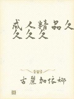 成人精品久久久久久久