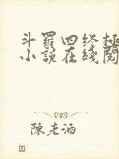 斗罗四终极斗罗小说在线阅读