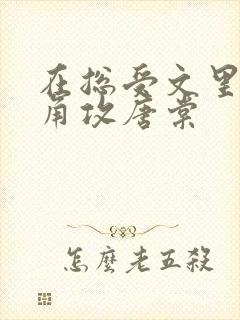 在总受文里抢主角攻唐棠