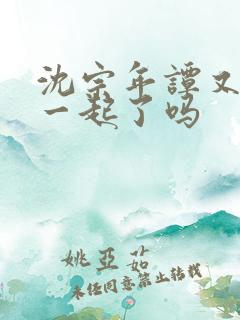 沈宗年谭又明在一起了吗