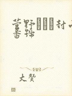 菅野さゆき封面番号