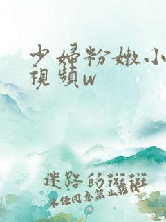 少妇粉嫩小喷水视频w