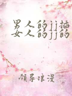 男人的jj插入女人的jj的视频