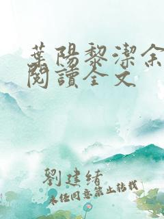 叶阳黎洁余秋水阅读全文