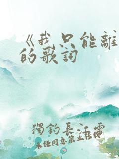 《我只能离开》的歌词