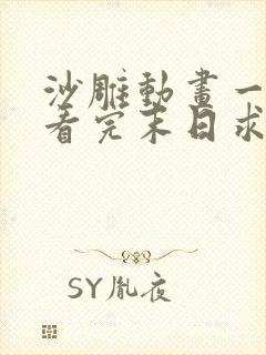 沙雕动画一口气看完末日求生
