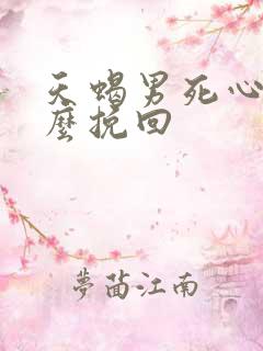 天蝎男死心了怎么挽回