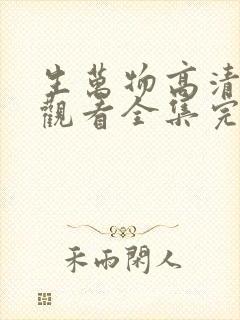 生万物高清免费观看全集完整版