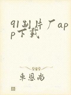 91制片厂app下载