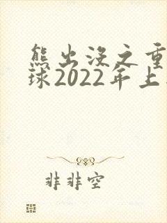 熊出没之重返地球2022年上映