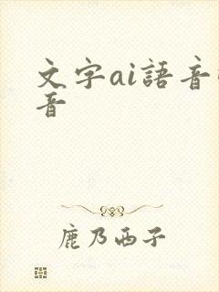 文字ai语音配音