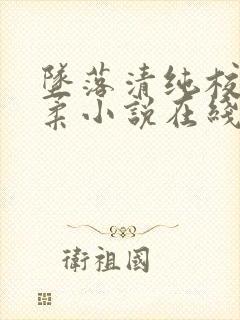 坠落清纯校花沈柔小说在线阅读