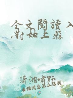 全文阅读 入夜,对她上瘾
