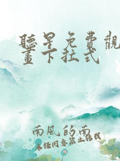 听星免费观看漫画下拉式