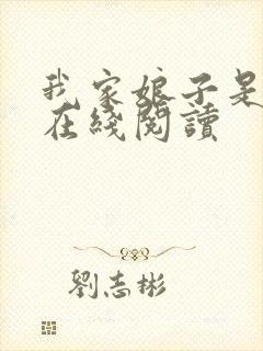 我家娘子是女帝在线阅读