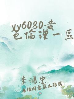 yy6080黄色伦理一区