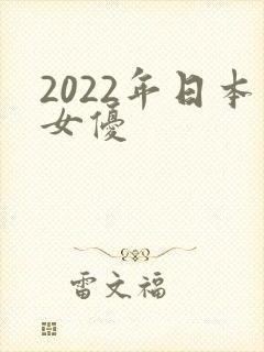 2022年日本女优