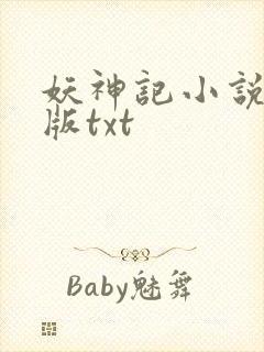 妖神记小说未删版txt