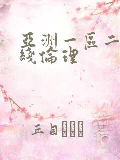 亚洲一区二区在线伦理