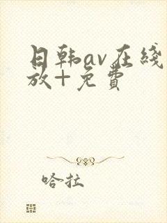 日韩av在线播放+免费