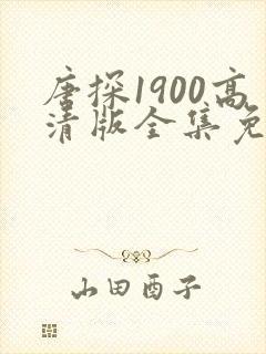 唐探1900高清版全集免费观看