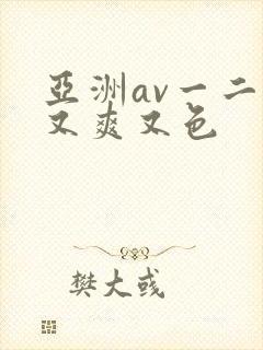 亚洲av一二三又爽又色