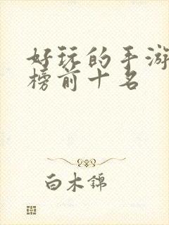 好玩的手游排行榜前十名