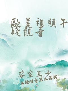 欧美视频午夜在线观看