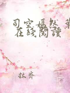 司空嫣然 叶凡 在线阅读