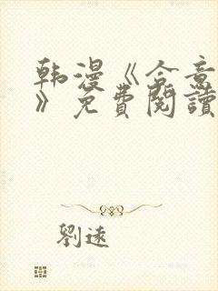 韩漫《合意之下》免费阅读