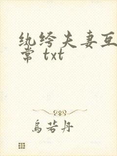 纨绔夫妻互捧日常 txt